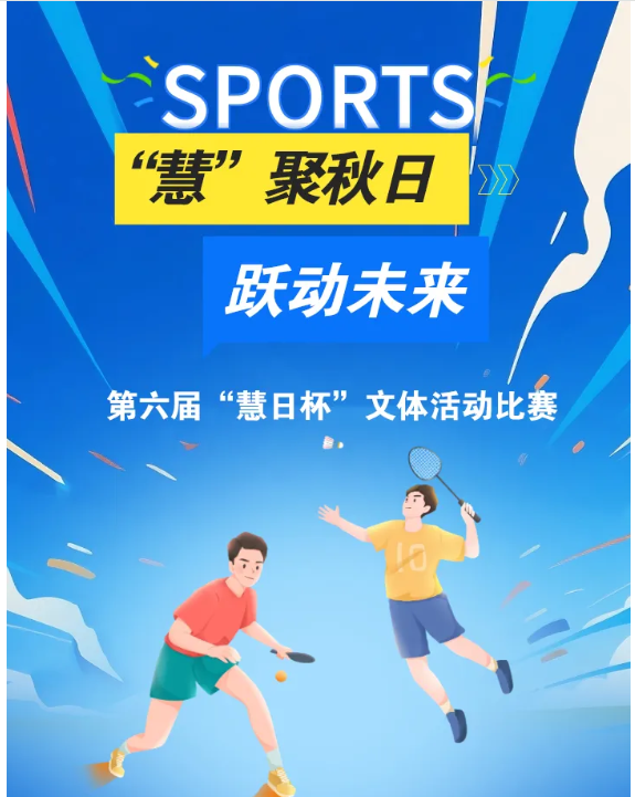 “慧”聚秋日 跃动未来 “慧”聚秋日 跃动未来